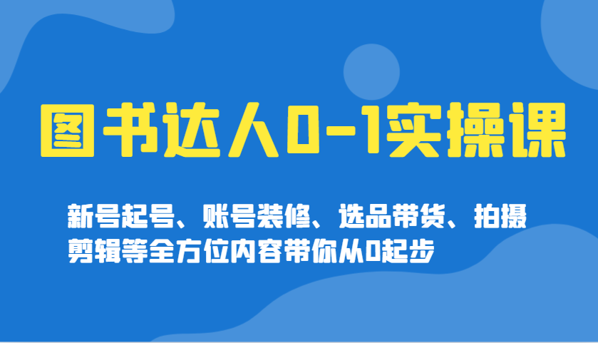 从零开始 图书达人养成记 新号起航 带货达人速成课-九零创业网
