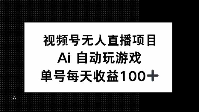 AI无人直播游戏 日赚150+ 轻松赚钱新选择-九零创业网