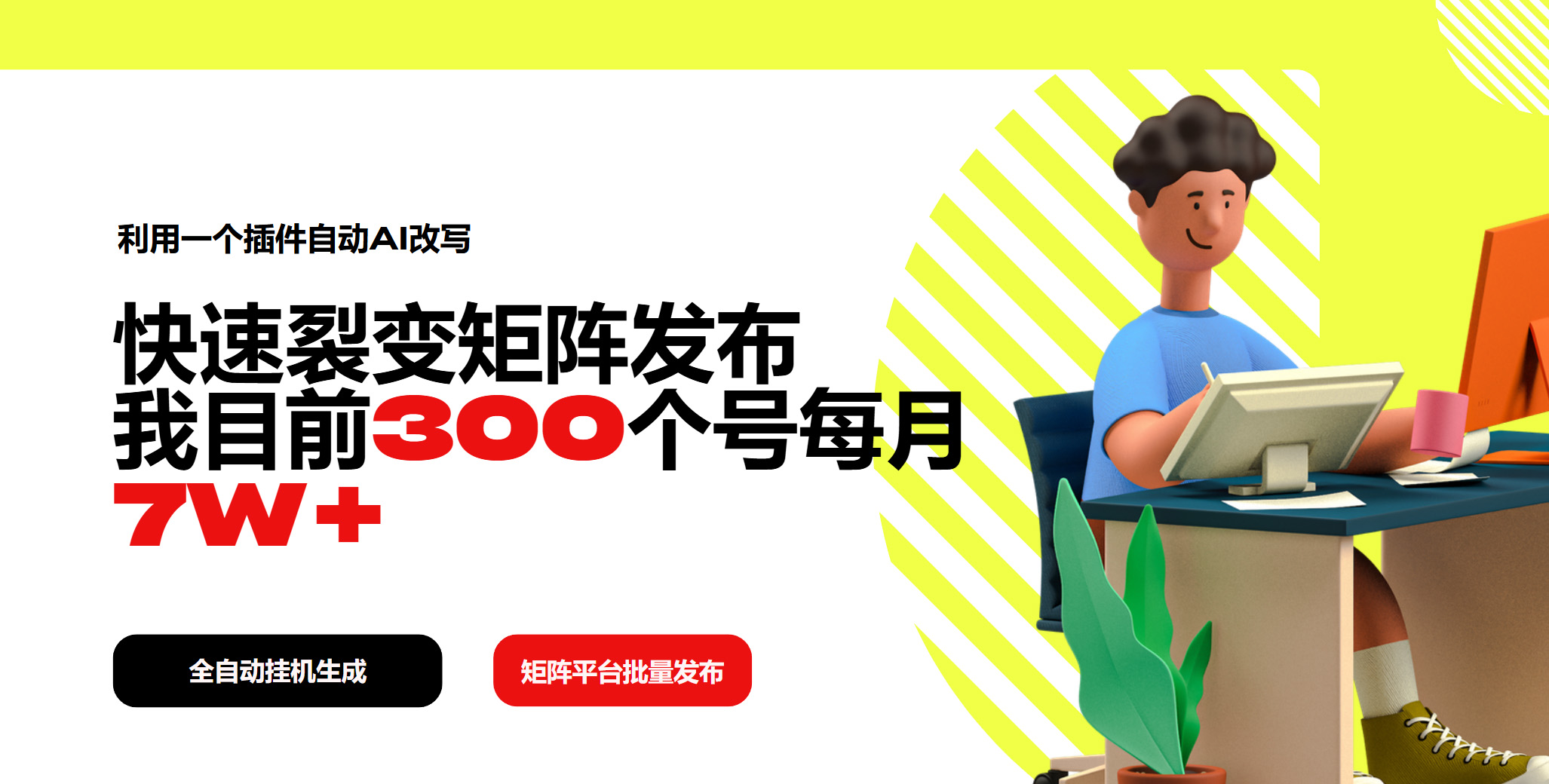 AI赋能矩阵裂变 300号月增7万 一键改写新突破-九零创业网