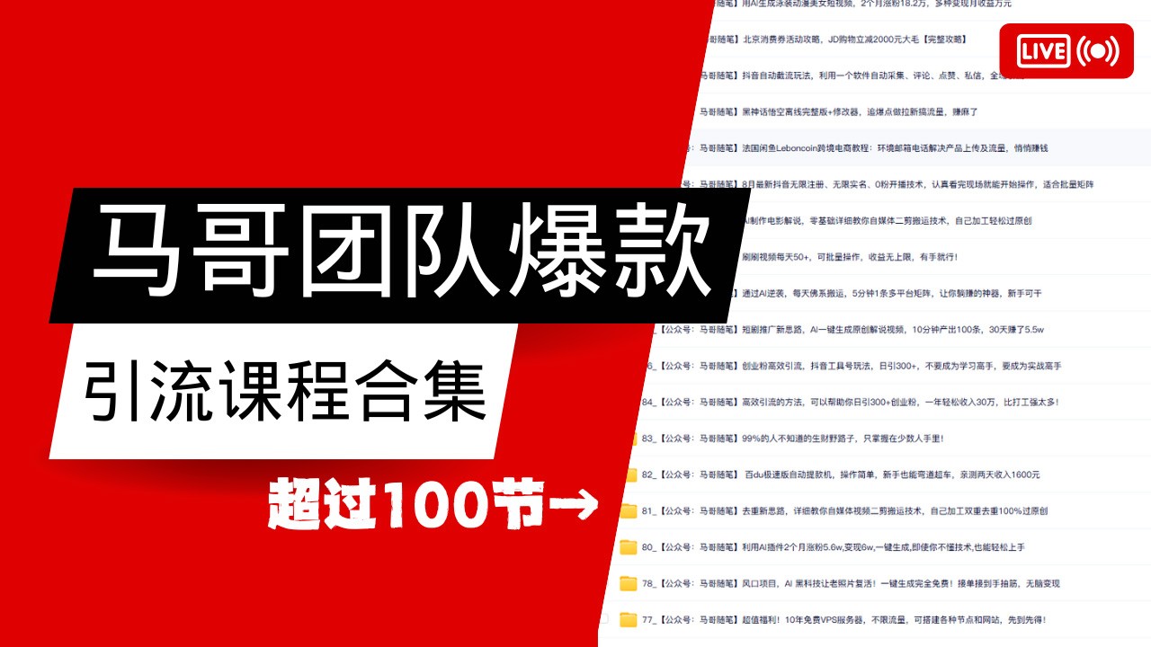 马哥团队爆款引流课程全集 持续更新中-九零创业网