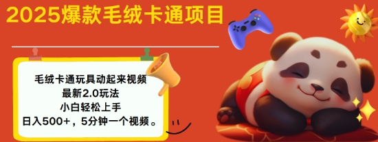 2025毛绒卡通动起来 小白轻松日入多张-九零创业网
