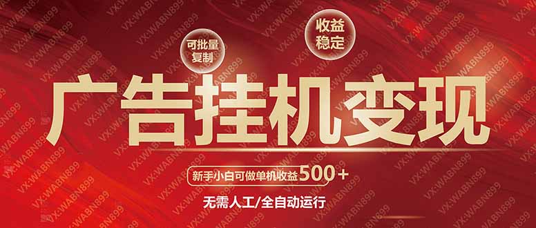 广告挂机轻松赚 单机月入500+ 稳定收益批量复制