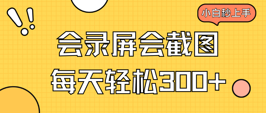 新手速成 录屏截图轻松学 日赚300+不是梦