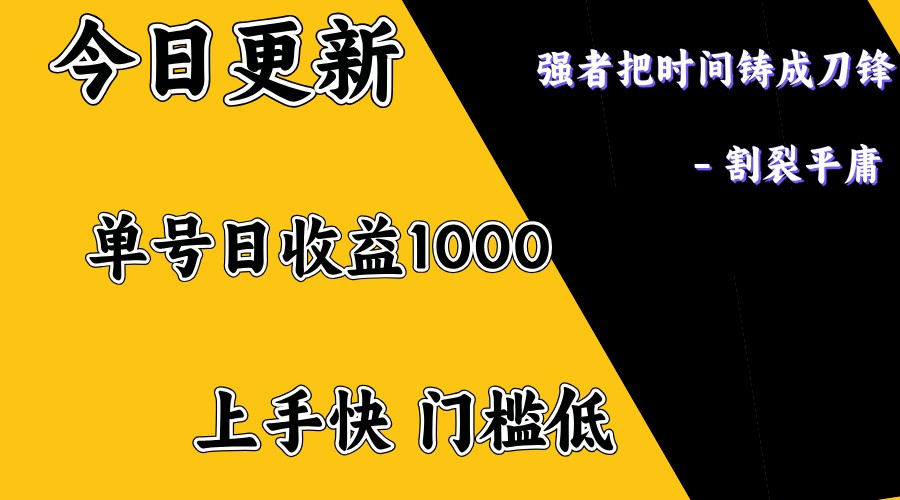 日入1000+正规项目 懒人慎入 轻松赚钱攻略-九零创业网