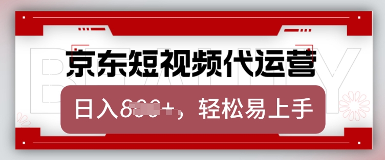 京东带货代运营 2025翻身项目 月入8k视频揭秘-九零创业网