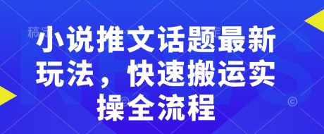 小说推文新潮流 20字实操全流程揭秘-九零创业网