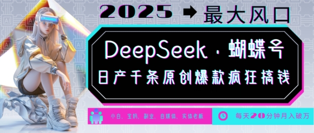 DeepSeek+蝴蝶号2025爆款潮 月入万元不是梦-九零创业网