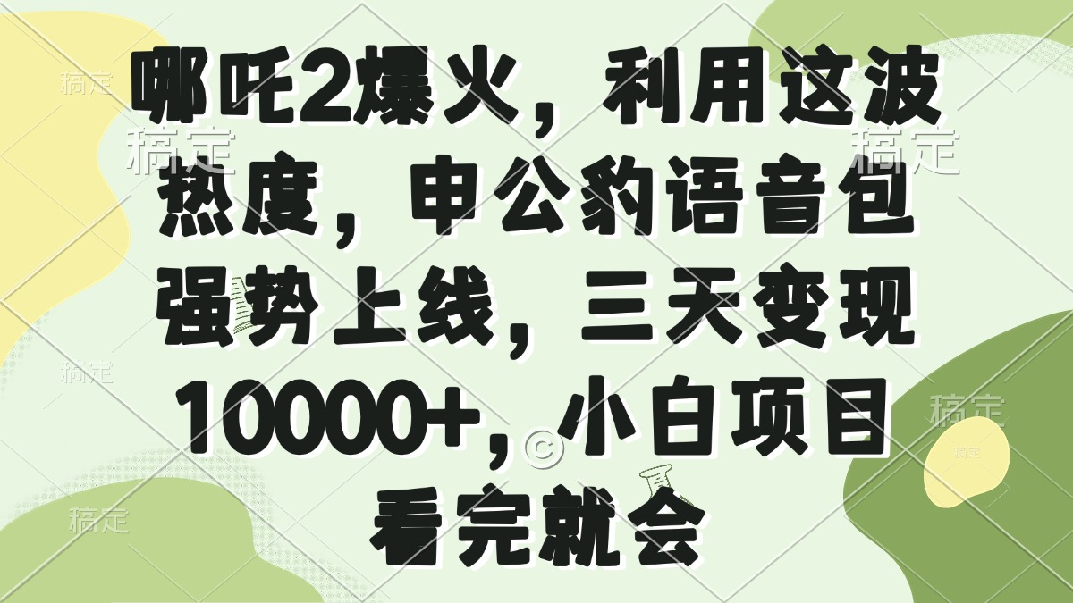 哪吒2热浪中 申公豹语音包三天狂揽万金-九零创业网