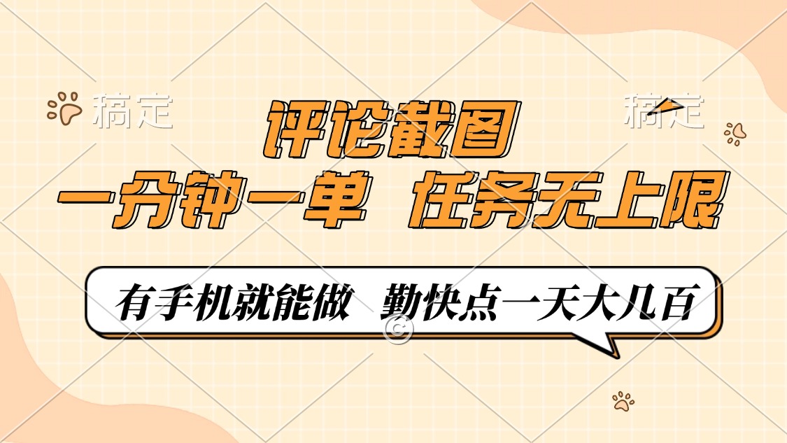 手机轻松赚钱 每分钟一单 日入几百不是梦-九零创业网