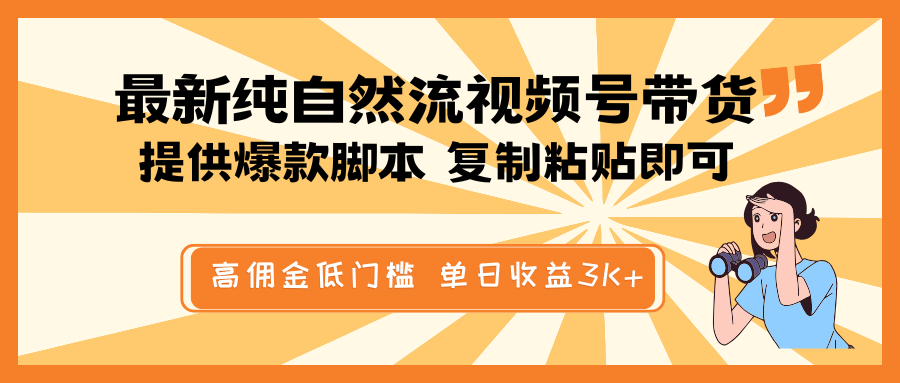 纯天然爆款速成 日入3K 佣金高门槛低 视频号带货新招-九零创业网