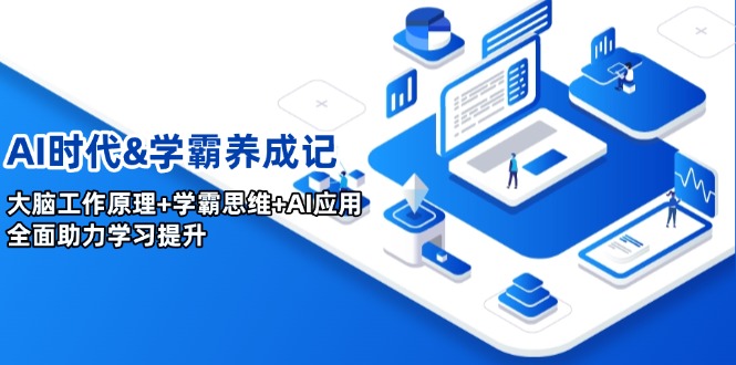 AI赋能学霸养成 大脑解码 思维升级 学习飞跃-九零创业网