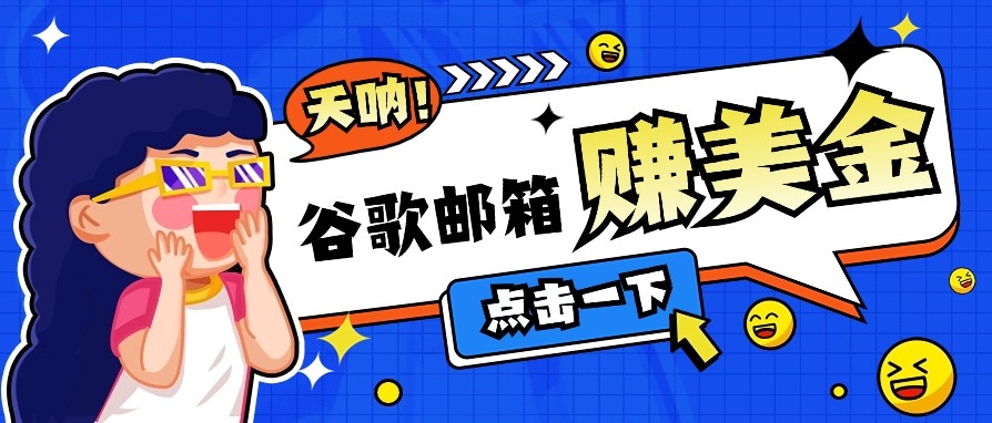 谷歌邮箱广告轻松赚 日入50+无门槛-九零创业网