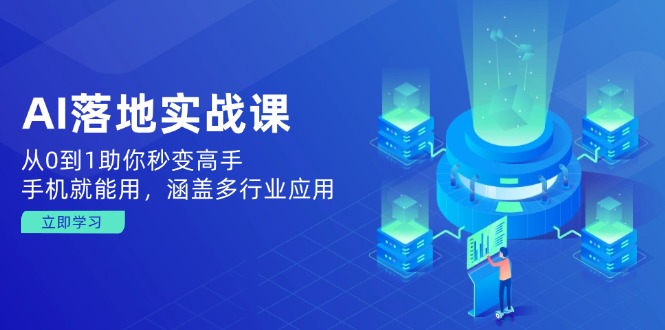 AI实战速成宝典 手机学 多行业精通-九零创业网