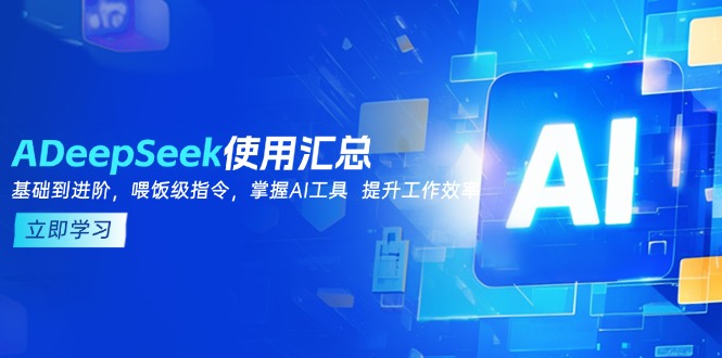 DeepSeek高效指南 从入门到精通 AI工具助力效率飞跃-九零创业网