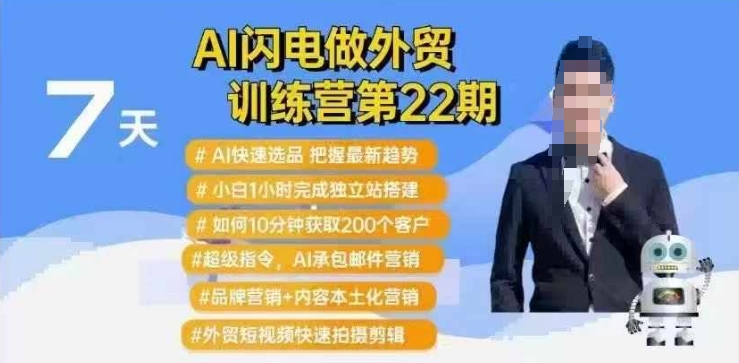 AI闪电外贸营第22期 速选品 建站 获客一步到位-九零创业网