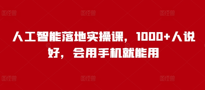 人工智能实操课 手机轻松学 好评如潮-九零创业网