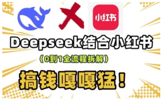 DeepSeek+小红书流量攻略 从0到1打造赚钱利器-九零创业网