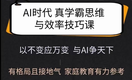 AI时代学霸思维课 格局家教 学法接地气 助力成长-九零创业网