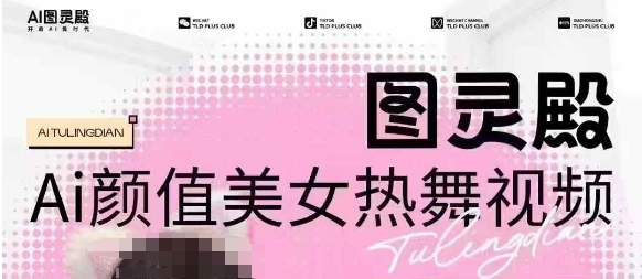 全网独享 988元图灵殿AI热舞 云端生成 轻松原创-九零创业网