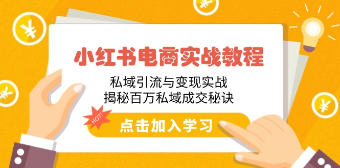 小红书私域引流秘籍 百万成交 实战揭秘-九零创业网