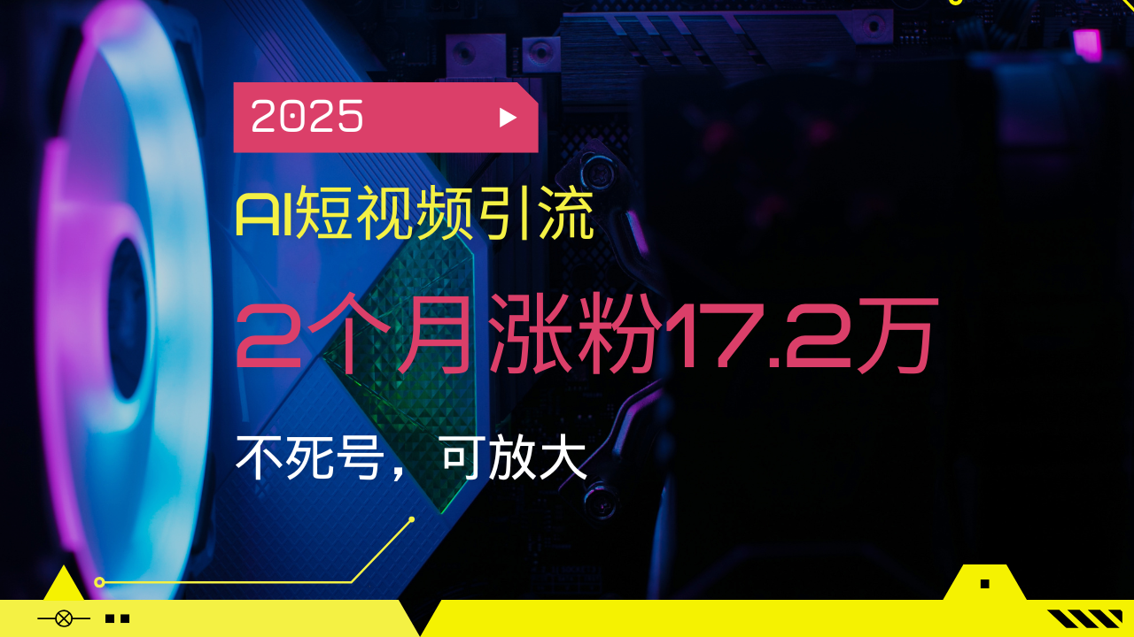 2025AI短视频引流秘籍 2月狂增17.2万粉 打造爆款不死号-九零创业网