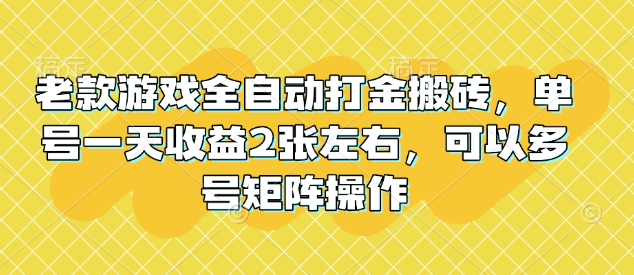 揭秘 老款游戏单号日赚2金 多号矩阵轻松搬砖-九零创业网