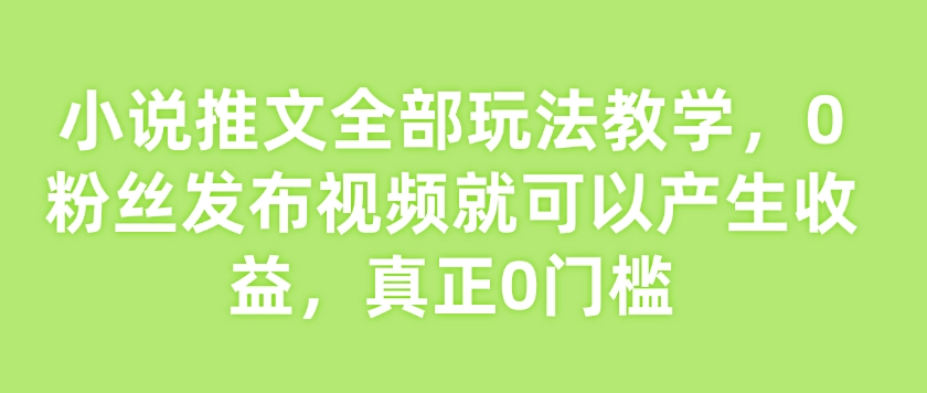 零粉起航 小说推文全攻略 轻松赚钱新玩法-九零创业网