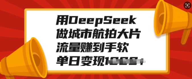 DeepSeek航拍城市 日赚流量金单日变现多图