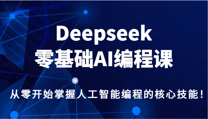 从零启航 Deepseek AI编程课 掌握AI核心技能