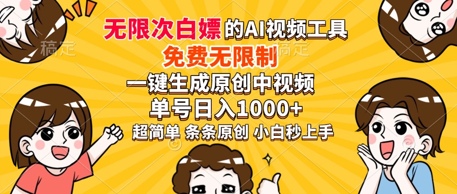 免费AI神器 一键创作中视频 日赚千元的秘密武器