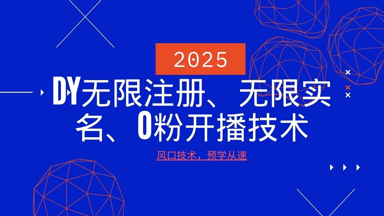 2025前沿 DY无限注册实名 0分开播技术风口速学-九零创业网