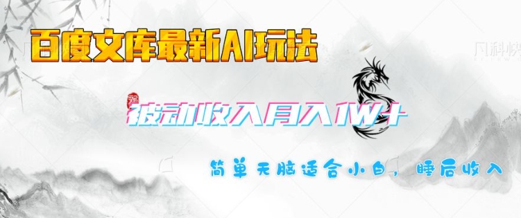 百度文库AI新玩法 小白轻松月入过万 躺赚神器揭秘-九零创业网