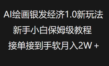 AI绘画银发经济新玩法 小白月入1W保姆级教程-九零创业网