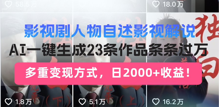 AI赋能影视解说 日赚两千新玩法揭秘-九零创业网