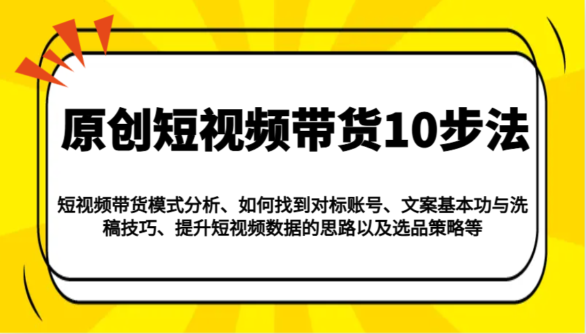 短视频带货全攻略 模式解析+对标+文案优化+数据提升+选品技巧-九零创业网