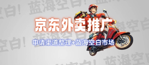 京东外卖蓝海市场攻略 推广秘籍申请全解析-九零创业网