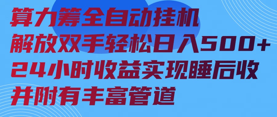 算力筹全自动挂机 24小时收益 睡后收入管道多赚不停-九零创业网