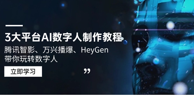 腾讯智影 万兴播爆 HeyGen三平台AI数字人制作攻略 轻松上手-九零创业网