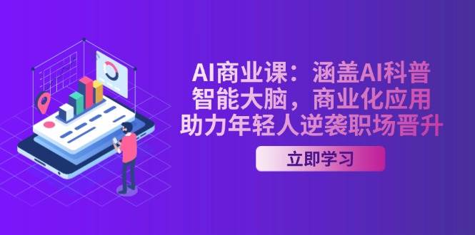 AI赋能职场新篇章 智能大脑助力青年逆袭升职