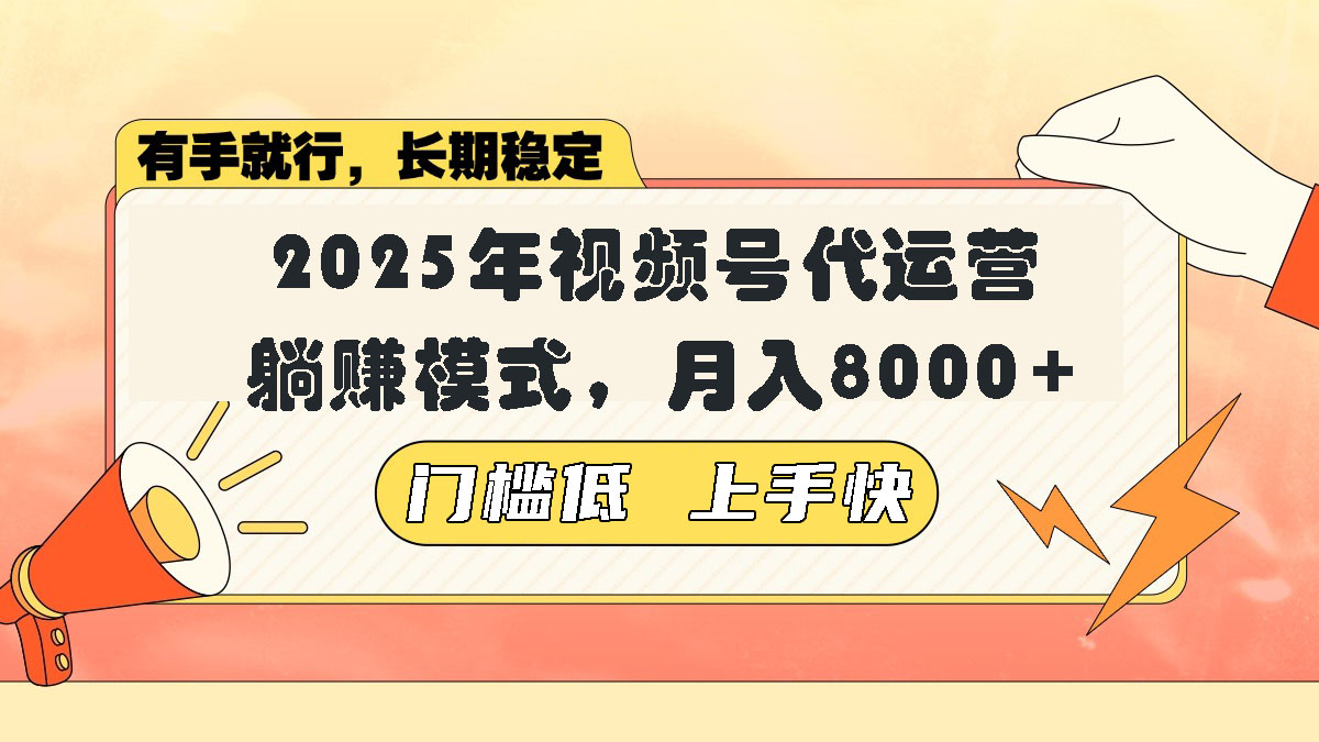 视频号带货代运营 小白躺赚 月入8000+轻松变现-九零创业网