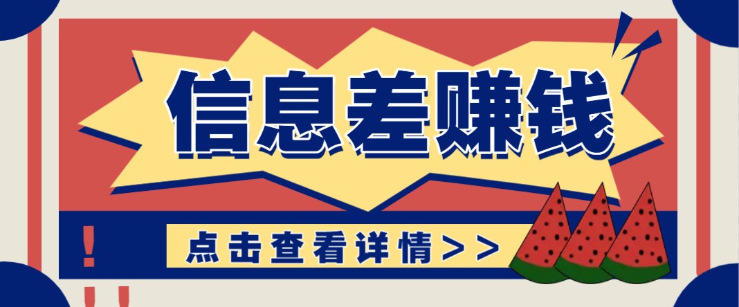 信息差商机 小白日赚无上限 零成本纯利润-九零创业网