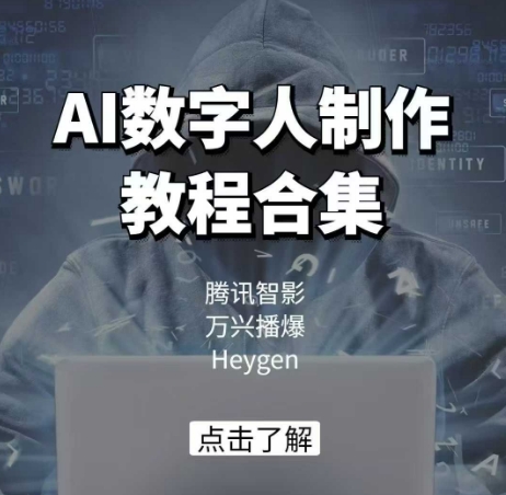 AI数字人制作教程 腾讯智影 万兴播爆 Heygen三平台实战攻略-九零创业网