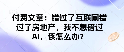 错过互联网和房产 AI时代如何抓住机遇-九零创业网