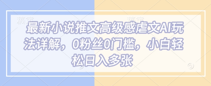 AI虐文新玩法揭秘 零粉丝轻松日赚千金-九零创业网