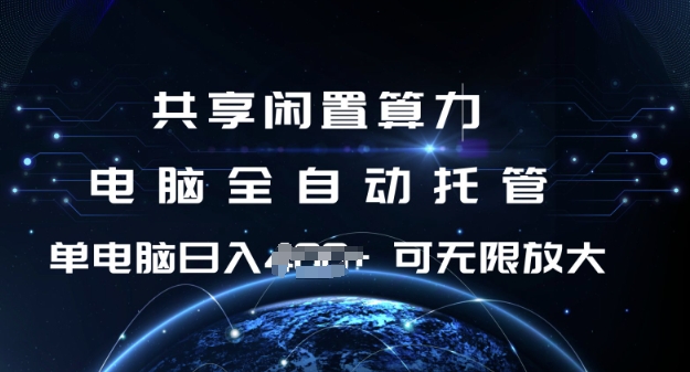 共享算力托管 单机日赚 矩阵放大揭秘-九零创业网