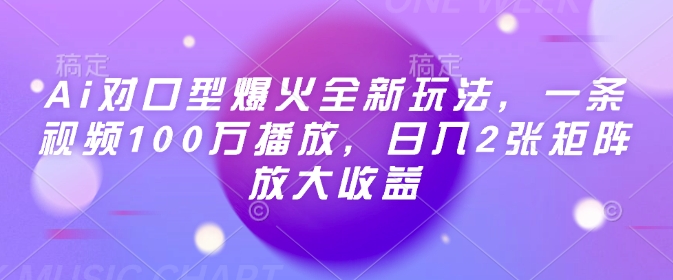 AI对口型新玩法走红 视频百万播放 日赚矩阵收益翻倍-九零创业网