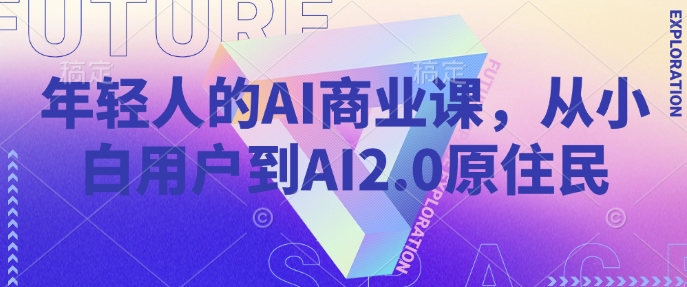 AI小白变原住民 年轻人的AI商业课速成记-九零创业网