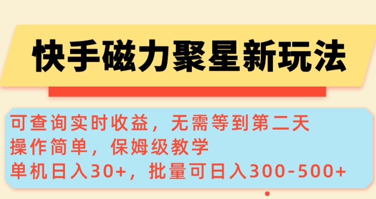 快手磁力新玩法 实时收益 单机30+ 批量日入3 5张-九零创业网