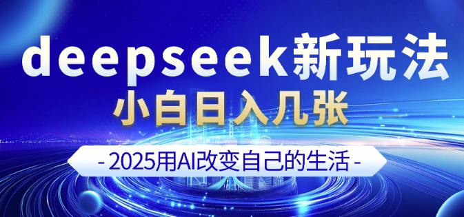 DeepSeek+剪映新玩法 小白轻松剪辑入大片-九零创业网