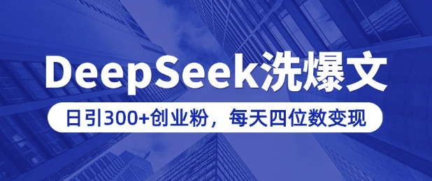 DeepSeek洗公众号 日吸300+创业粉 知识付费月入四千+实操指南-九零创业网